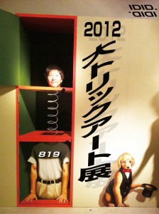 2012 大トリックアート展