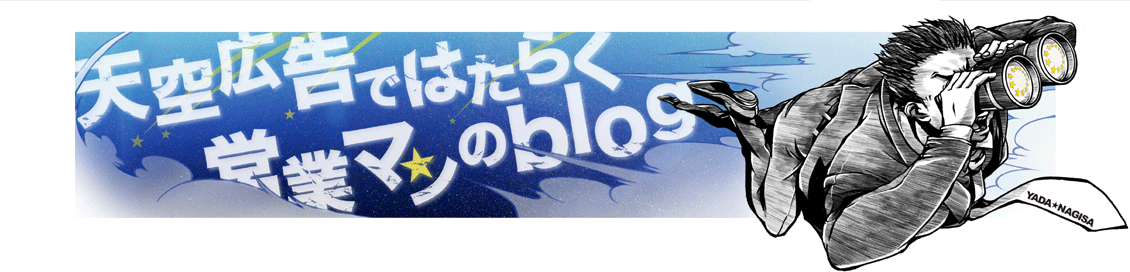 ≡☆名古屋の総合広告会社（広告代理店） 天空広告ではたらく営業マンのBlog　